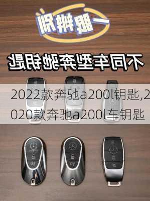 2022款奔驰a200l钥匙,2020款奔驰a200l车钥匙