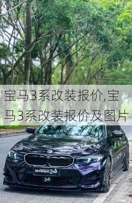 宝马3系改装报价,宝马3系改装报价及图片