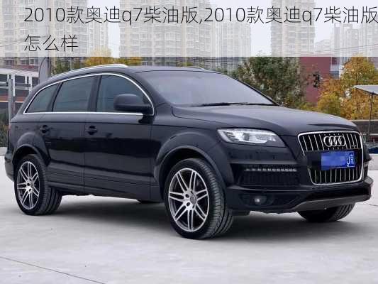 2010款奥迪q7柴油版,2010款奥迪q7柴油版怎么样