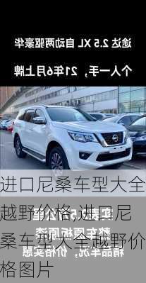 进口尼桑车型大全越野价格,进口尼桑车型大全越野价格图片