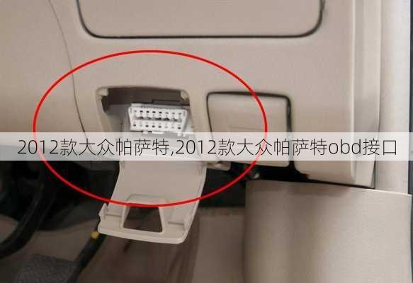 2012款大众帕萨特,2012款大众帕萨特obd接口