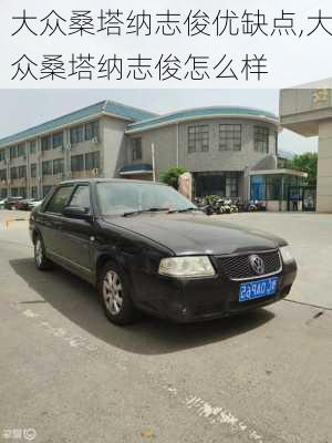 大众桑塔纳志俊优缺点,大众桑塔纳志俊怎么样