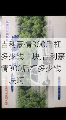 吉利豪情300后杠多少钱一块,吉利豪情300后杠多少钱一块啊