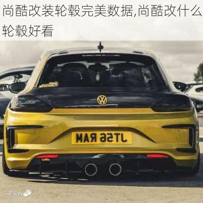 尚酷改装轮毂完美数据,尚酷改什么轮毂好看