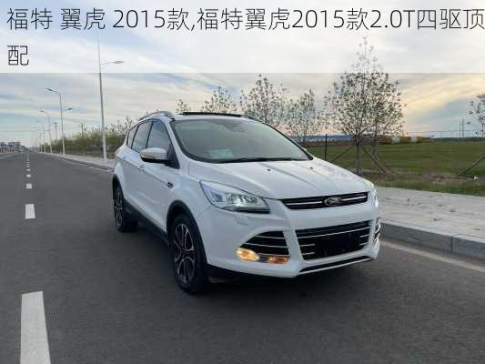 福特 翼虎 2015款,福特翼虎2015款2.0T四驱顶配
