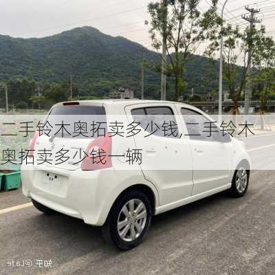 二手铃木奥拓卖多少钱,二手铃木奥拓卖多少钱一辆