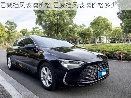 君威挡风玻璃价格,君威挡风玻璃价格多少