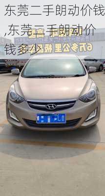 东莞二手朗动价钱,东莞二手朗动价钱多少