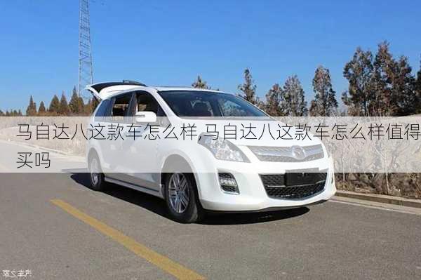 马自达八这款车怎么样,马自达八这款车怎么样值得买吗