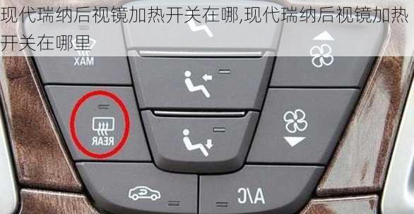 现代瑞纳后视镜加热开关在哪,现代瑞纳后视镜加热开关在哪里