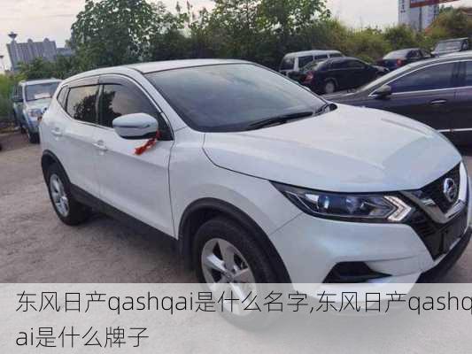 东风日产qashqai是什么名字,东风日产qashqai是什么牌子