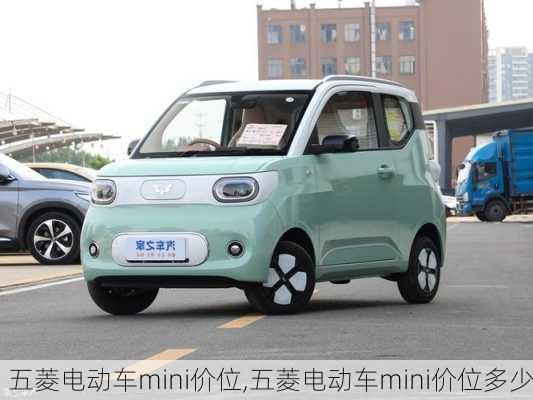 五菱电动车mini价位,五菱电动车mini价位多少