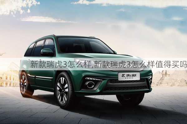 新款瑞虎3怎么样,新款瑞虎3怎么样值得买吗