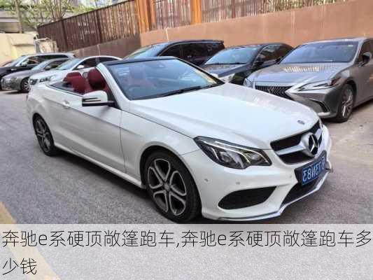 奔驰e系硬顶敞篷跑车,奔驰e系硬顶敞篷跑车多少钱