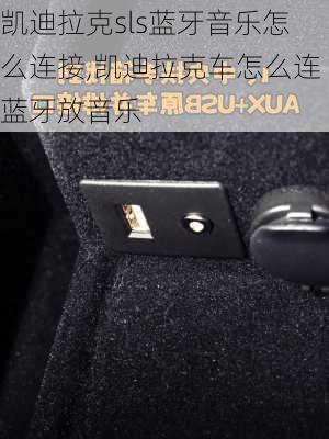 凯迪拉克sls蓝牙音乐怎么连接,凯迪拉克车怎么连蓝牙放音乐