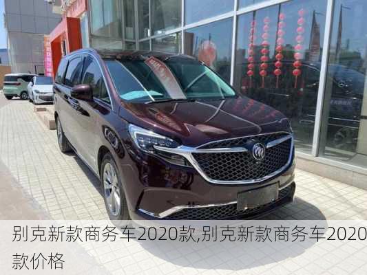 别克新款商务车2020款,别克新款商务车2020款价格