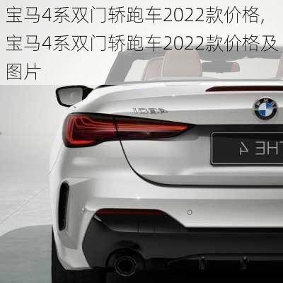 宝马4系双门轿跑车2022款价格,宝马4系双门轿跑车2022款价格及图片