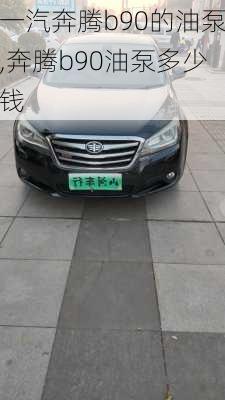 一汽奔腾b90的油泵,奔腾b90油泵多少钱