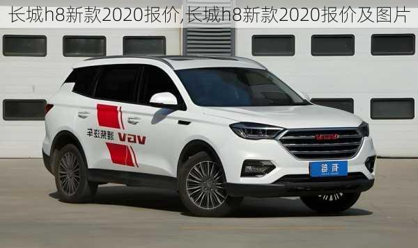 长城h8新款2020报价,长城h8新款2020报价及图片