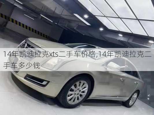 14年凯迪拉克xts二手车价格,14年凯迪拉克二手车多少钱