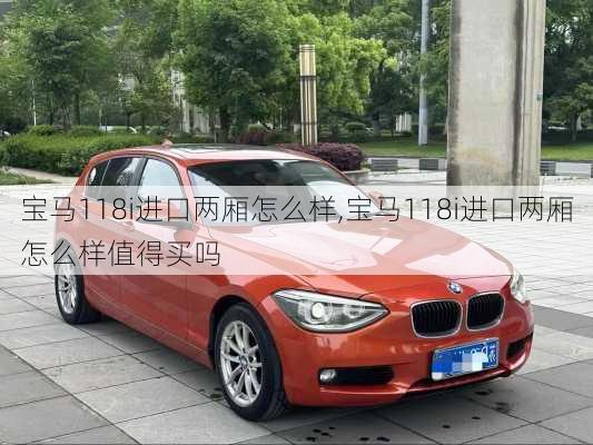 宝马118i进口两厢怎么样,宝马118i进口两厢怎么样值得买吗