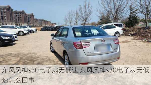 东风风神s30电子扇无低速,东风风神s30电子扇无低速怎么回事