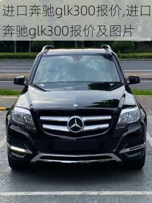进口奔驰glk300报价,进口奔驰glk300报价及图片