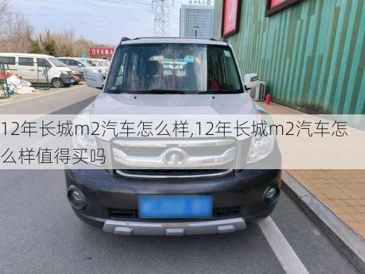 12年长城m2汽车怎么样,12年长城m2汽车怎么样值得买吗