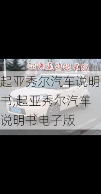 起亚秀尔汽车说明书,起亚秀尔汽车说明书电子版