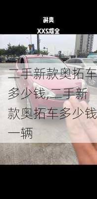 二手新款奥拓车多少钱,二手新款奥拓车多少钱一辆