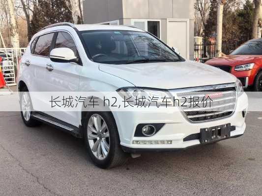 长城汽车 h2,长城汽车h2报价