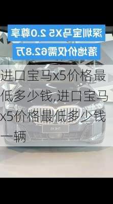 进口宝马x5价格最低多少钱,进口宝马x5价格最低多少钱一辆