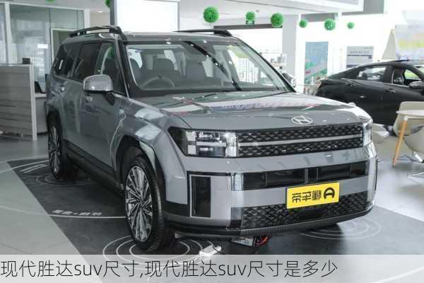 现代胜达suv尺寸,现代胜达suv尺寸是多少