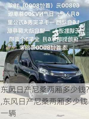 东风日产尼桑两厢多少钱?,东风日产尼桑两厢多少钱一辆