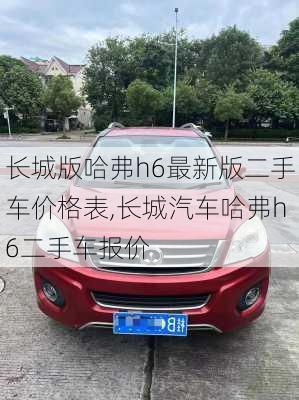 长城版哈弗h6最新版二手车价格表,长城汽车哈弗h6二手车报价