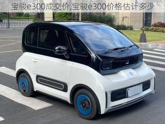 宝骏e300成交价,宝骏e300价格估计多少