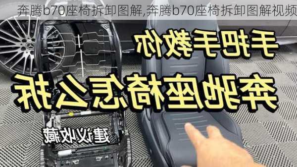 奔腾b70座椅拆卸图解,奔腾b70座椅拆卸图解视频