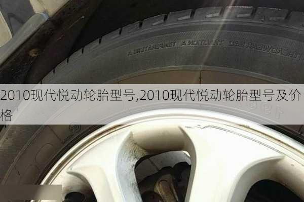 2010现代悦动轮胎型号,2010现代悦动轮胎型号及价格