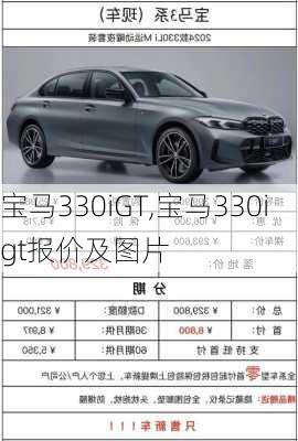 宝马330iGT,宝马330igt报价及图片