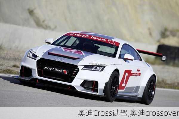 奥迪Cross试驾,奥迪crossover