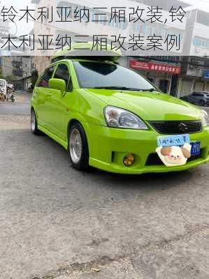 铃木利亚纳三厢改装,铃木利亚纳三厢改装案例