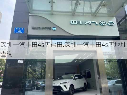 深圳一汽丰田4s店盐田,深圳一汽丰田4s店地址查询