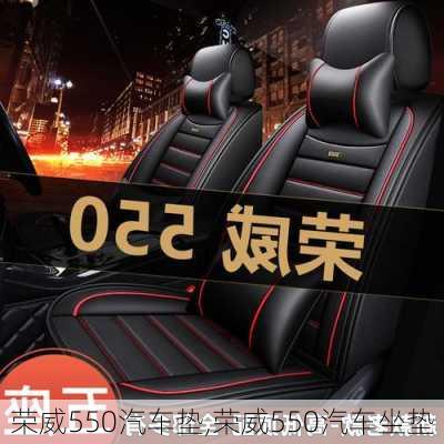 荣威550汽车垫,荣威550汽车坐垫