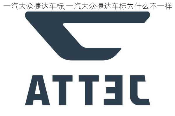 一汽大众捷达车标,一汽大众捷达车标为什么不一样