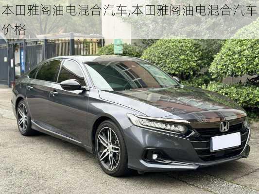 本田雅阁油电混合汽车,本田雅阁油电混合汽车价格