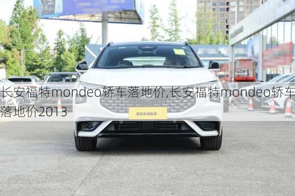 长安福特mondeo轿车落地价,长安福特mondeo轿车落地价2013