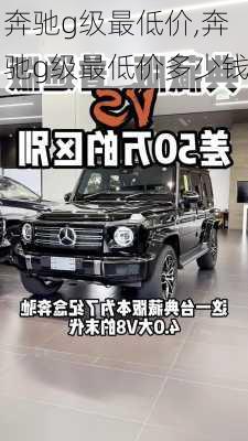 奔驰g级最低价,奔驰g级最低价多少钱