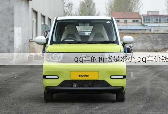 qq车的价格是多少,qq车价钱
