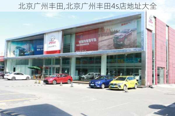 北京广州丰田,北京广州丰田4s店地址大全