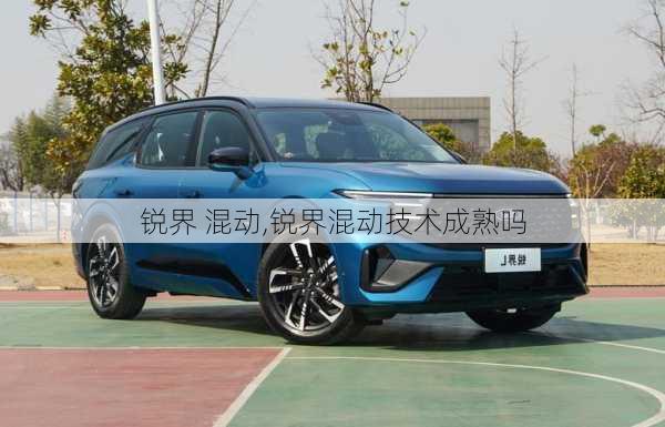 锐界 混动,锐界混动技术成熟吗